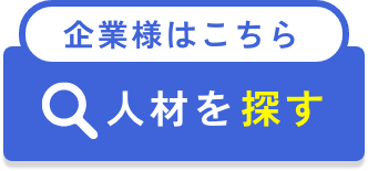 企業様はこちら 人材を探す