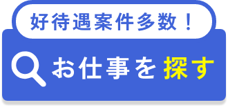 好待遇案件多数！ お仕事を探す