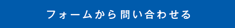 フォームから問い合わせる