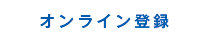 オンライン登録