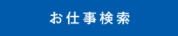 お仕事検索