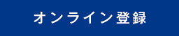 オンライン登録