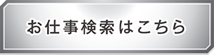 お仕事検索はこちら