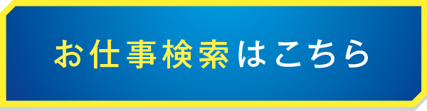 お仕事検索はこちら