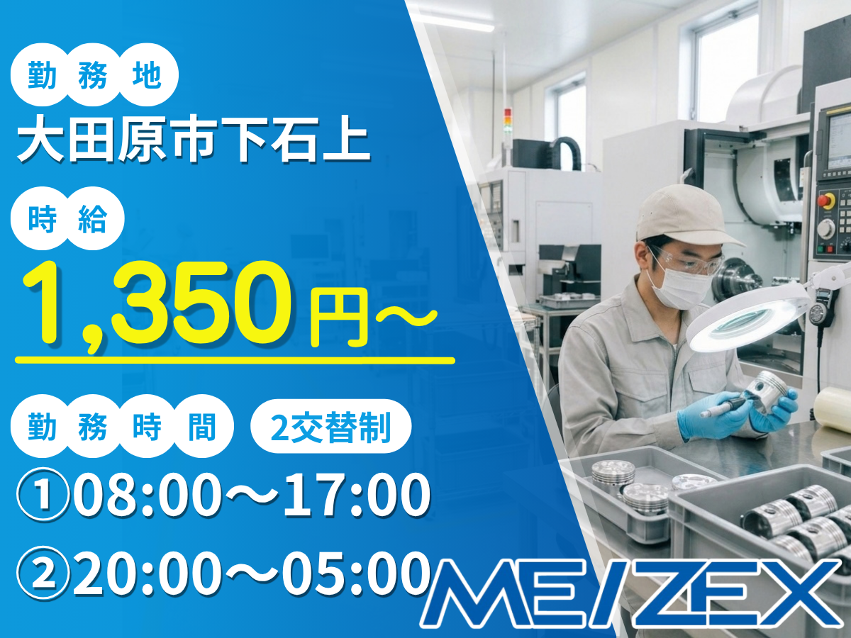 OT067【2交替】自動車部品加工のマシンオペレーター