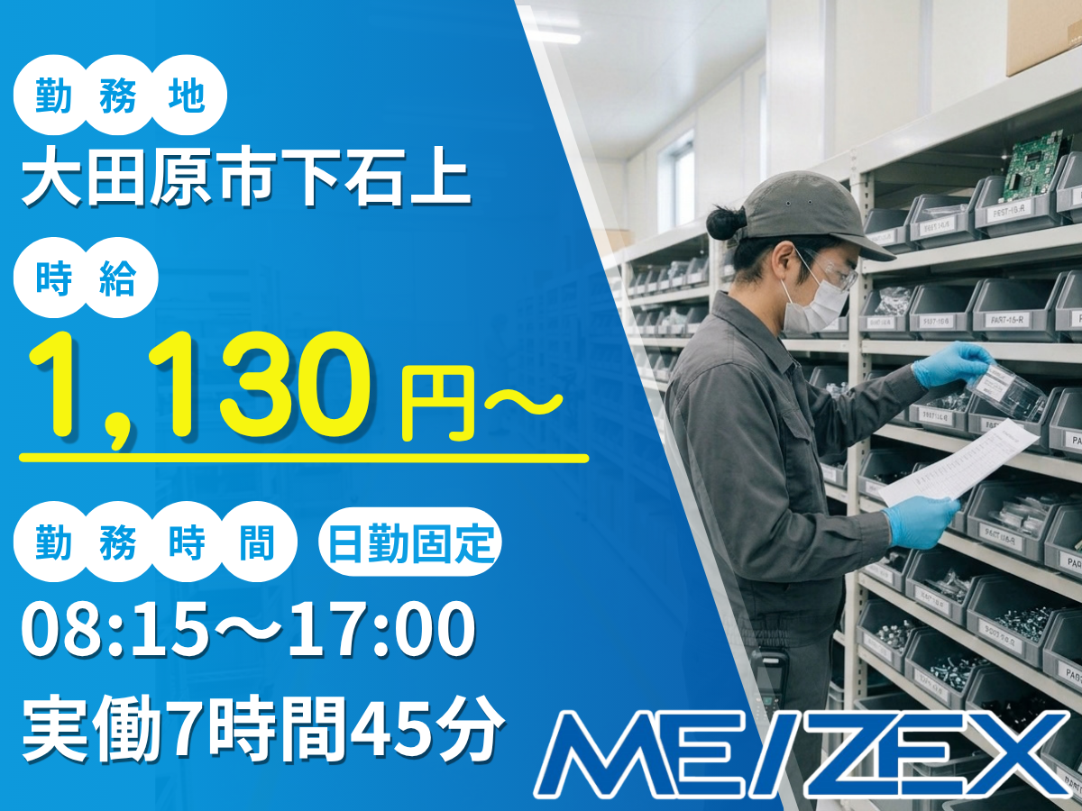 OT060【日勤】倉庫内での部品管理・ピッキング
