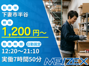 TC030【日勤】倉庫内でのピッキング・梱包