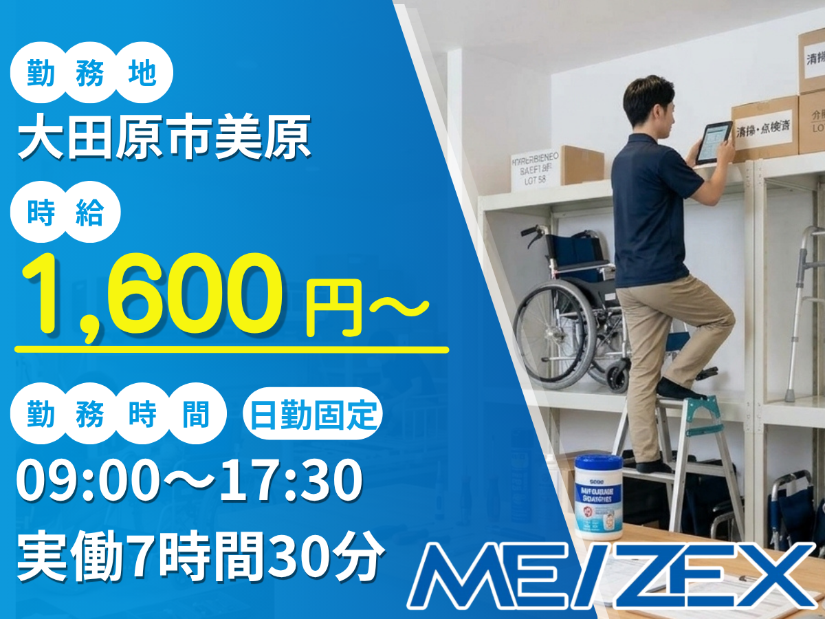 OT001【日勤】レンタル福祉用品の管理