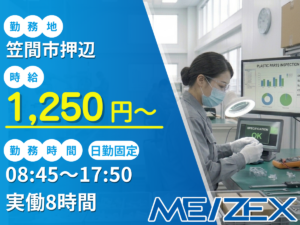 TC122【日勤】プラスチック部品の検査・梱包