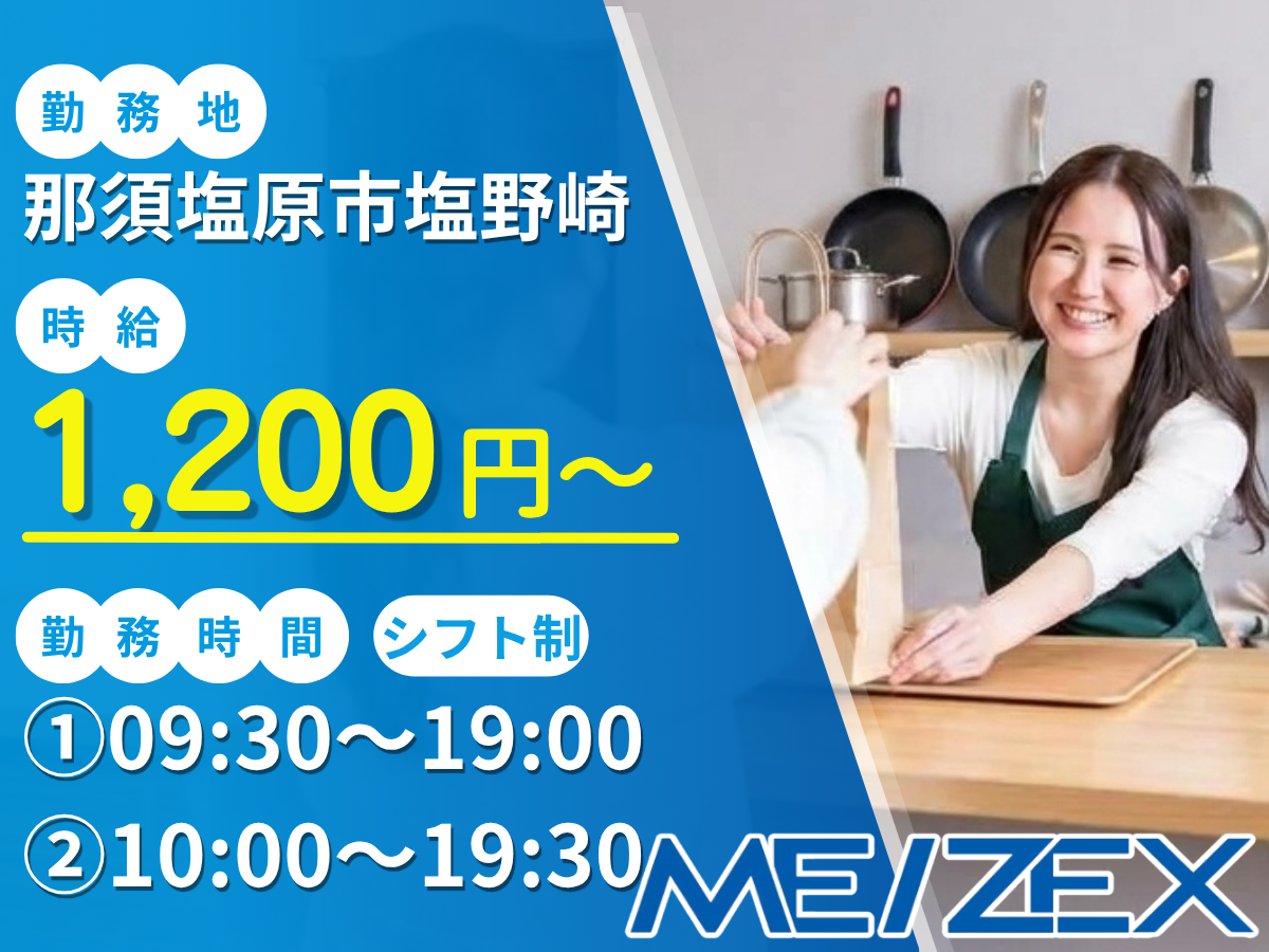 OT113【日勤】アウトレット内店舗でキッチン用品の販売