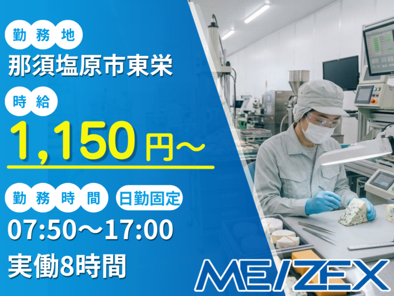 OT071【日勤】チーズの検品