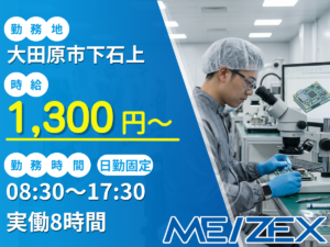 OT005【日勤】電子機器の製造