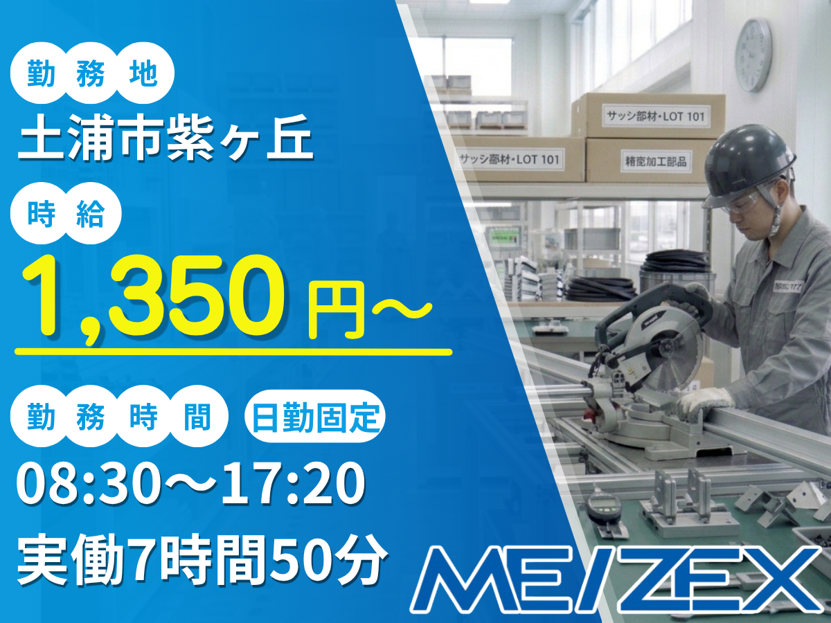 TC065【日勤】アルミサッシの切断