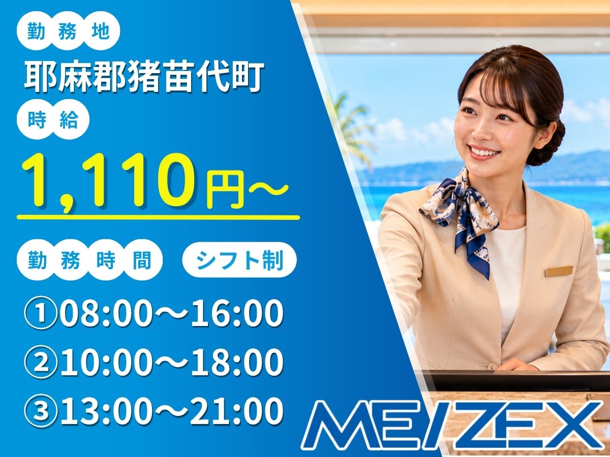 AI008【シフト制】リゾートホテルで受付・配膳