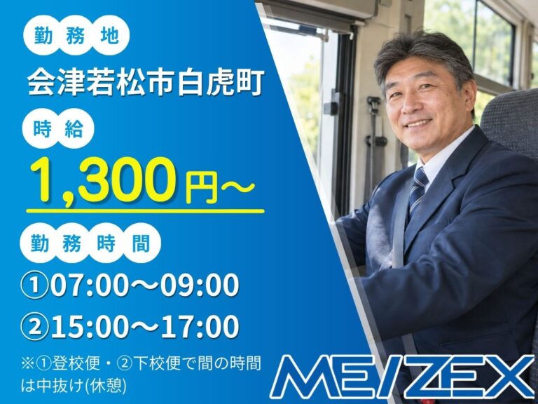AI006_d【時短日勤】スクールバス運転手