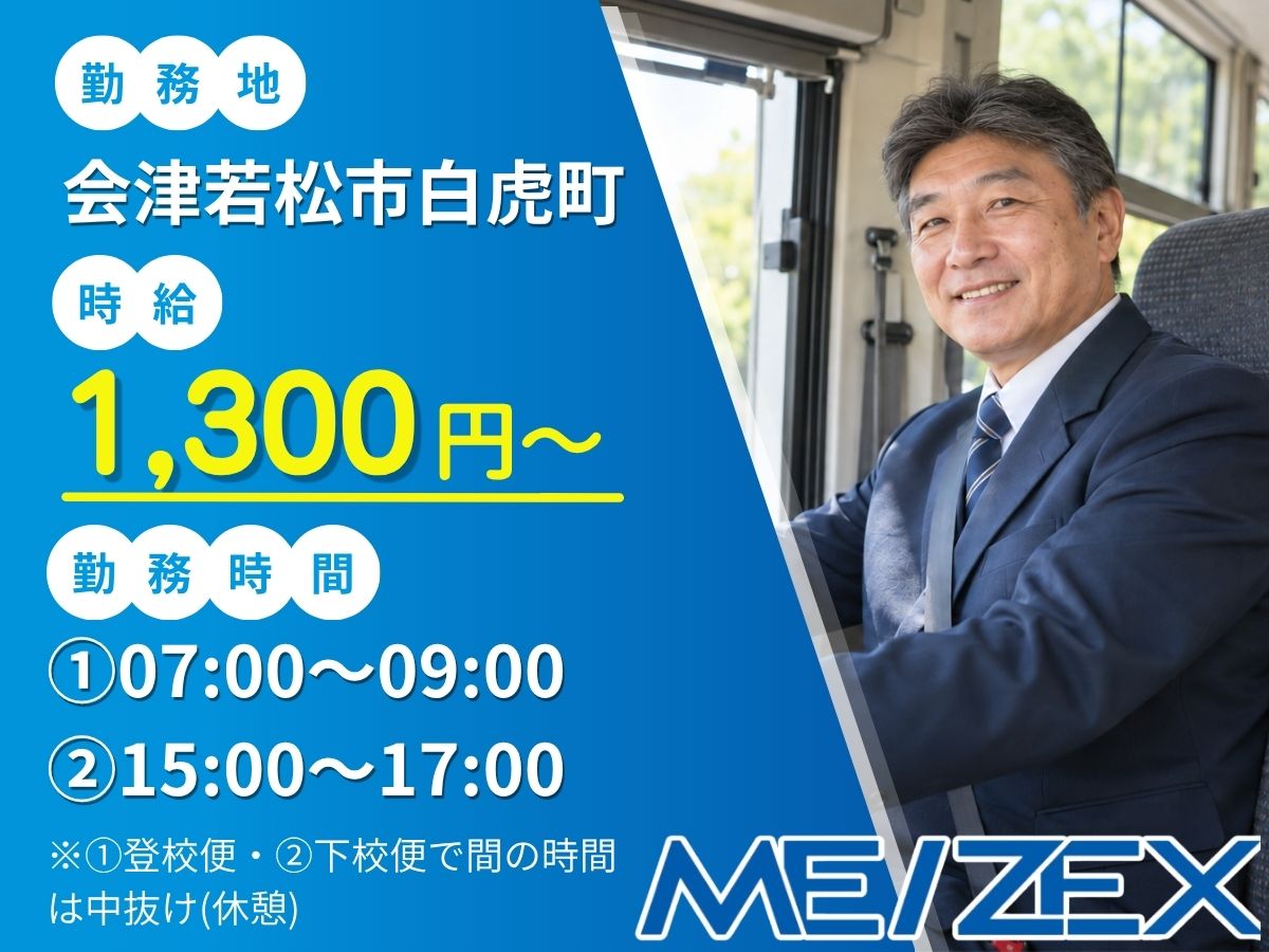 AI006_d【時短日勤】スクールバス運転手