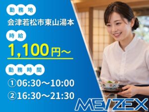 AI025【朝or夕】旅館内レストランのホールスタッフ