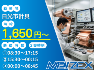 OT103【3交替】銅箔製造のマシンオペレーター