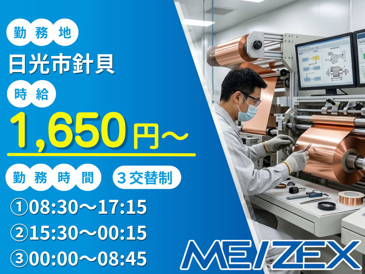 OT103【3交替】銅箔製造のマシンオペレーター