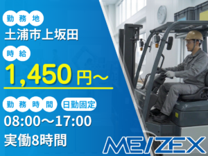 TC099【日勤】フォークリフトオペレーター