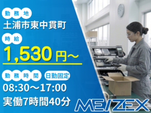 TC012【日勤】工場でのピッキング・出荷準備