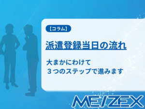 派遣登録当日の流れ