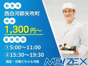 SR546【時間固定シフト制】食堂での調理補助