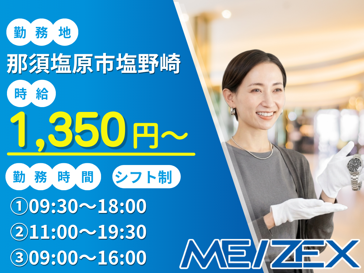 OT114【日勤】アウトレット内時計店の販売スタッフ